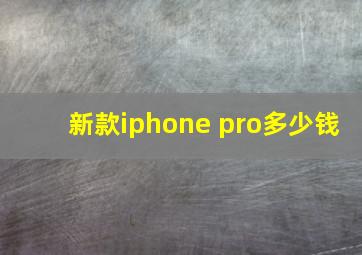 新款iphone pro多少钱